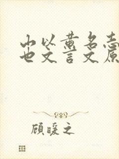 山以黄名志旧迹也文言文原文翻译