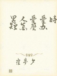 男人爱爱时间很短怎么办