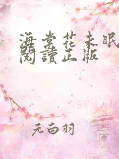 海棠花未眠免费阅读正版