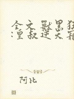 全文 兽黑狂妃:皇叔逆天宠