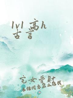 1v1 高h 古言