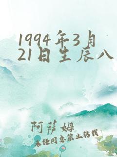 1994年3月21日生辰八字