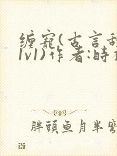 缠宠(古言甜宠1v1)作者:时衿