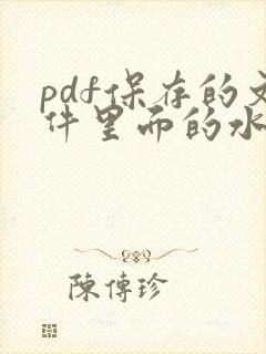 pdf保存的文件里面的水印怎么去除