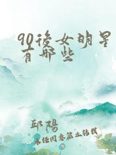 90后女明星都有哪些