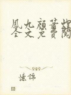 凤九颜萧煜小说全文免费阅读