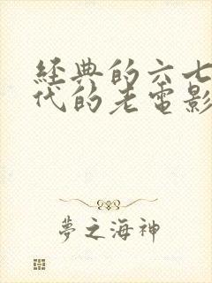 经典的六七十年代的老电影