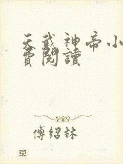 天武神帝小说免费阅读