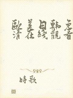 欧美日韩免费高清在线观看