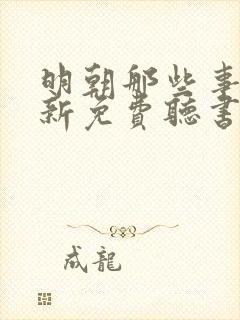 明朝那些事王更新免费听书
