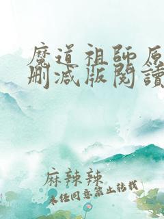 魔道祖师原著未删减版阅读