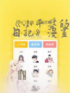 《小千酱的开发日记》漫画