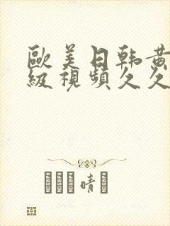 欧美日韩黄色一级视频久久