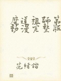 魔道祖师第二季动漫完整版免费高清