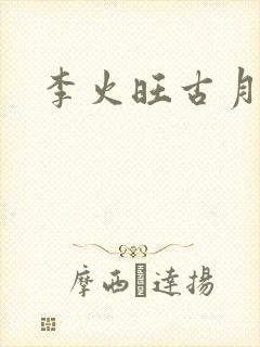李火旺古月方源