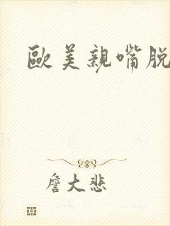 欧美亲嘴脱衣服