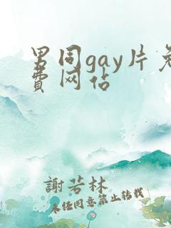 男同gay片免费网站