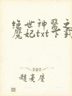 绝世神医之逆天魔妃txt下载全本
