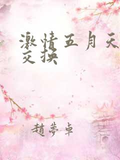 激情五月天人妻交换