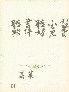 听书听小说哪个软件好免费