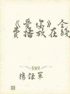 《爱你》全集免费播放在线观看