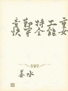 章节特工重生之快穿全能女神