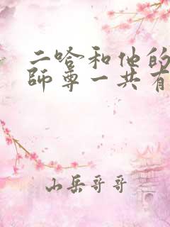 二哈和他的白猫师尊一共有多少张