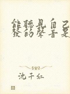 能听见自己喉咙发的声音是什么病症