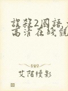 误杀2国语免费高清在线观看