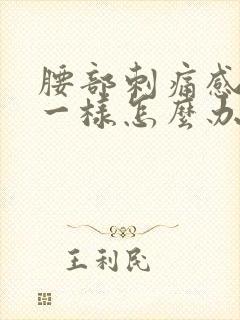 腰部刺痛感针扎一样怎么办