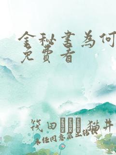 金秘书为何那样免费看