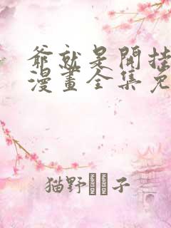 爷就是开挂少女漫画全集免费阅读
