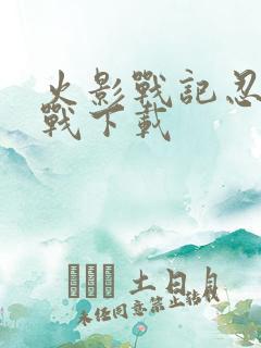 火影战记忍界大战下载