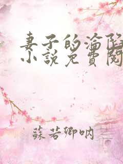 妻子的沦陷曹叔小说免费阅读全文