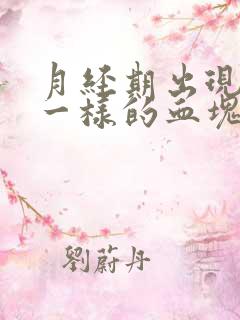 月经期出现像肉一样的血块