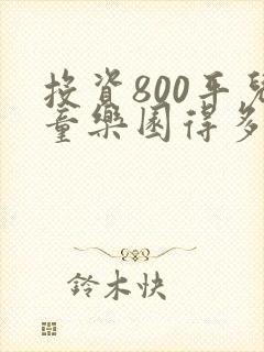 投资800平儿童乐园得多少钱