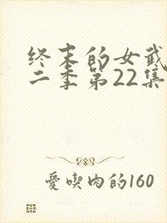终末的女武神第二季第22集