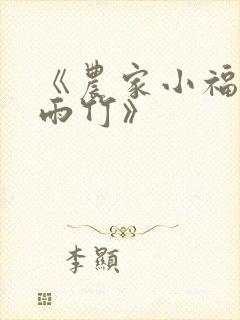 《农家小福女郁雨竹》