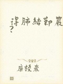 得肺结节严重吗?