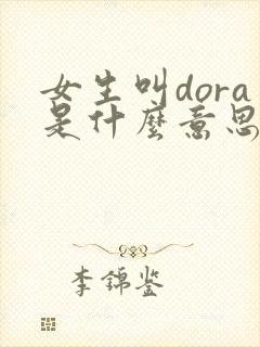 女生叫dora是什么意思