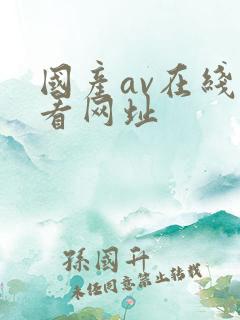 国产av在线观看网址