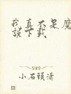 我真不是魔神小说下载