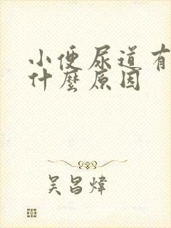 小便尿道有点痛什么原因