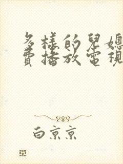 多样的儿媳妇免费播放电视剧