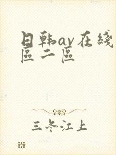 日韩av在线一区二区