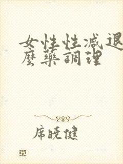 女性性减退吃什么药调理