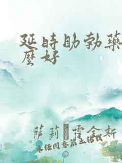延时助勃药吃什么好
