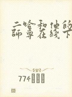 二哈和他的白猫师尊在线下载