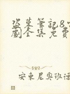盗墓笔记8电视剧全集免费观看