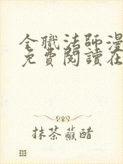 全职法师漫画 免费阅读在线观看